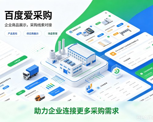 屯溪百度爱采购